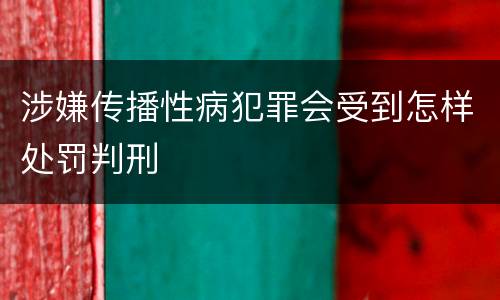 涉嫌传播性病犯罪会受到怎样处罚判刑
