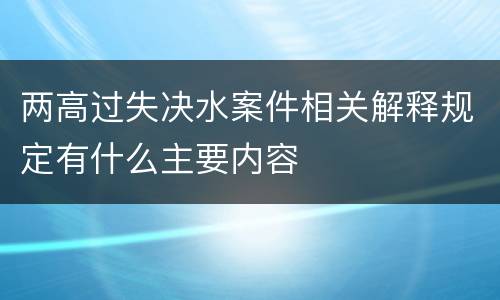 两高过失决水案件相关解释规定有什么主要内容