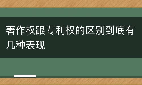 著作权跟专利权的区别到底有几种表现