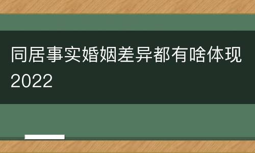 同居事实婚姻差异都有啥体现2022
