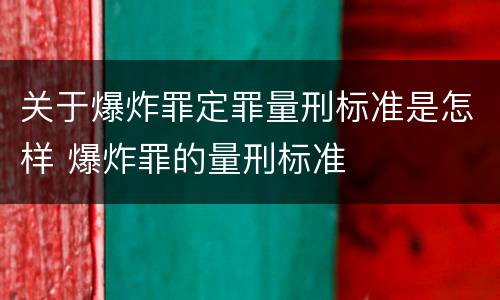 关于爆炸罪定罪量刑标准是怎样 爆炸罪的量刑标准