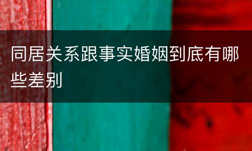 同居关系跟事实婚姻到底有哪些差别