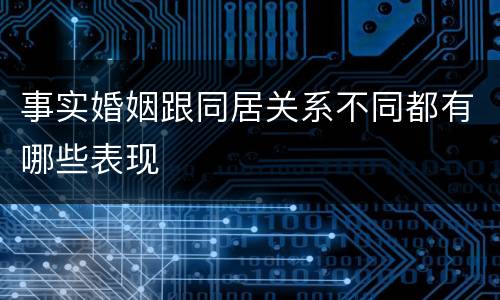 事实婚姻跟同居关系不同都有哪些表现