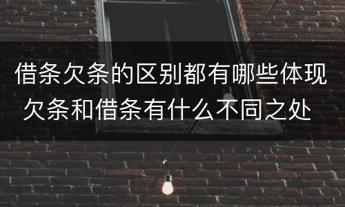 借条欠条的区别都有哪些体现 欠条和借条有什么不同之处