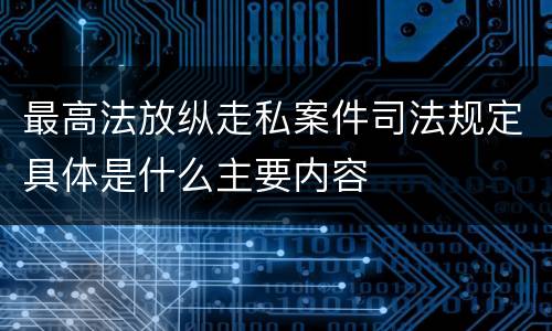 最高法放纵走私案件司法规定具体是什么主要内容