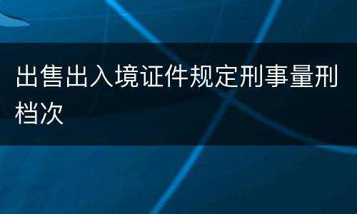出售出入境证件规定刑事量刑档次