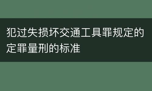 犯过失损坏交通工具罪规定的定罪量刑的标准