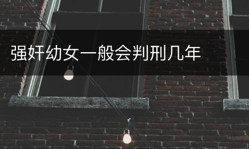强奸幼女一般会判刑几年