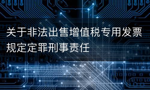 关于非法出售增值税专用发票规定定罪刑事责任