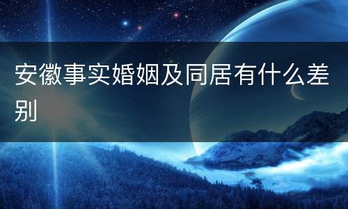 安徽事实婚姻及同居有什么差别