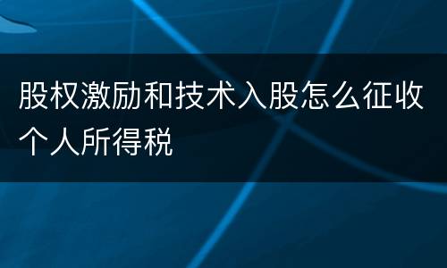 股权激励和技术入股怎么征收个人所得税