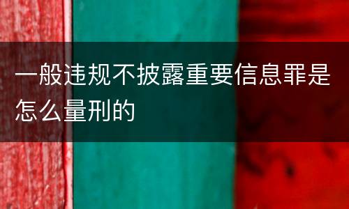 一般违规不披露重要信息罪是怎么量刑的