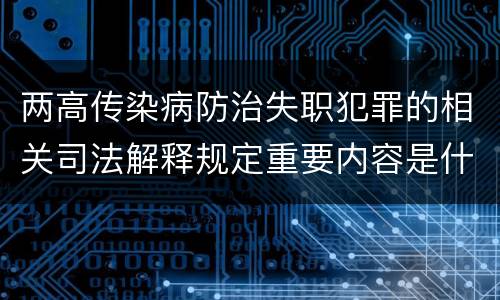 两高传染病防治失职犯罪的相关司法解释规定重要内容是什么