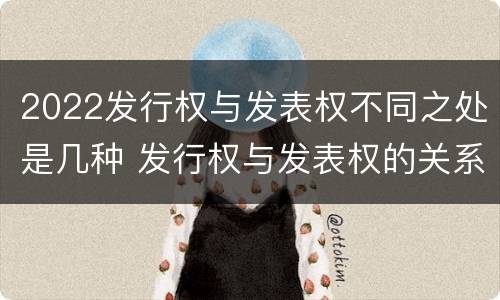 2022发行权与发表权不同之处是几种 发行权与发表权的关系