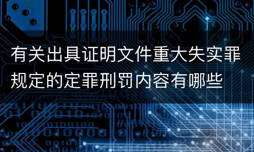 有关出具证明文件重大失实罪规定的定罪刑罚内容有哪些