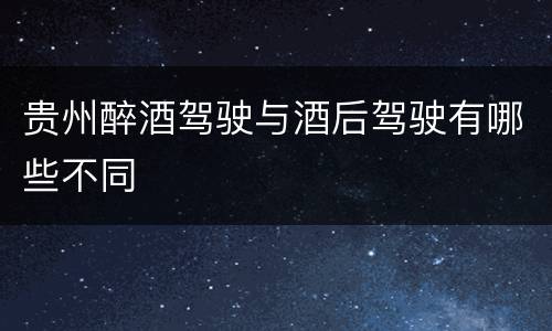 贵州醉酒驾驶与酒后驾驶有哪些不同