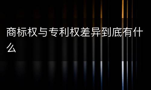 商标权与专利权差异到底有什么