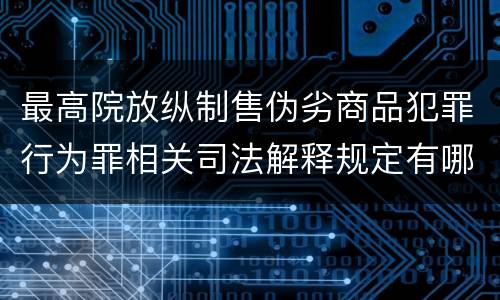 最高院放纵制售伪劣商品犯罪行为罪相关司法解释规定有哪些重要内容