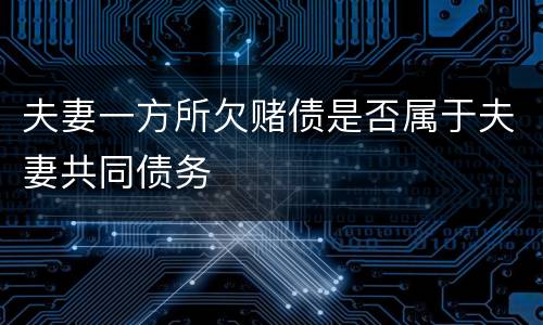夫妻一方所欠赌债是否属于夫妻共同债务