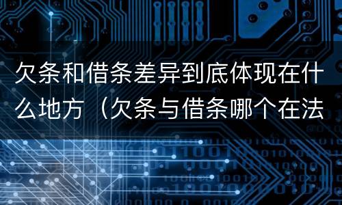 欠条和借条差异到底体现在什么地方（欠条与借条哪个在法律上更具有依据）