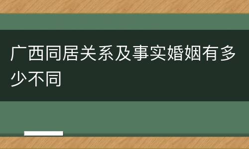 广西同居关系及事实婚姻有多少不同