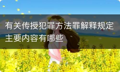 有关传授犯罪方法罪解释规定主要内容有哪些