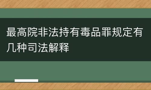 最高院非法持有毒品罪规定有几种司法解释