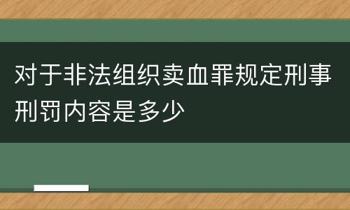 对于非法组织卖血罪规定刑事刑罚内容是多少