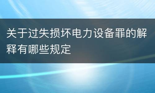 关于过失损坏电力设备罪的解释有哪些规定