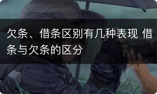 欠条、借条区别有几种表现 借条与欠条的区分