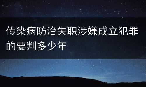 传染病防治失职涉嫌成立犯罪的要判多少年