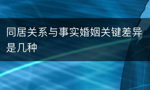 同居关系与事实婚姻关键差异是几种