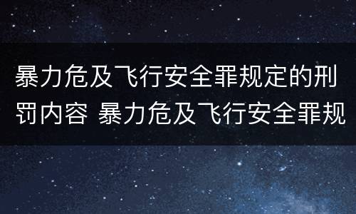 暴力危及飞行安全罪规定的刑罚内容 暴力危及飞行安全罪规定的刑罚内容是