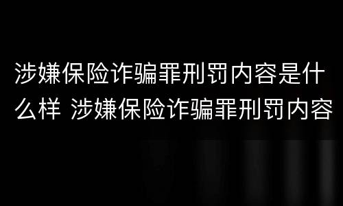 涉嫌保险诈骗罪刑罚内容是什么样 涉嫌保险诈骗罪刑罚内容是什么样的