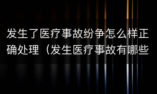 发生了医疗事故纷争怎么样正确处理（发生医疗事故有哪些解决途径）