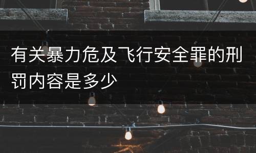 有关暴力危及飞行安全罪的刑罚内容是多少