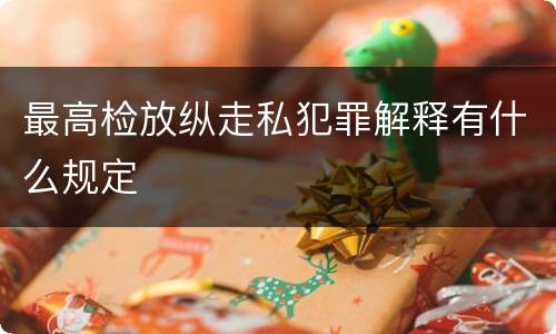 最高检放纵走私犯罪解释有什么规定