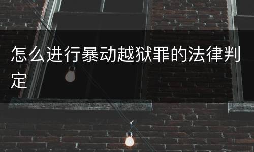 怎么进行暴动越狱罪的法律判定