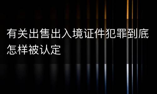 有关出售出入境证件犯罪到底怎样被认定