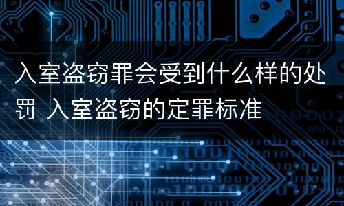 入室盗窃罪会受到什么样的处罚 入室盗窃的定罪标准
