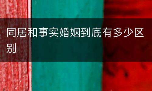 同居和事实婚姻到底有多少区别