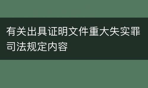 有关出具证明文件重大失实罪司法规定内容