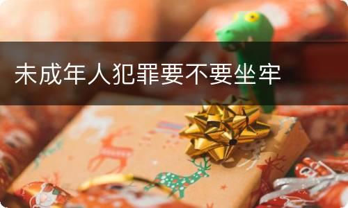 未成年人犯罪要不要坐牢