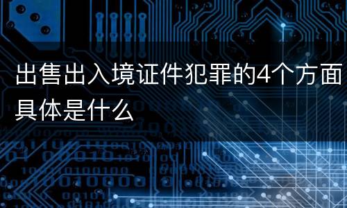 出售出入境证件犯罪的4个方面具体是什么