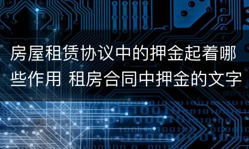 房屋租赁协议中的押金起着哪些作用 租房合同中押金的文字叙述