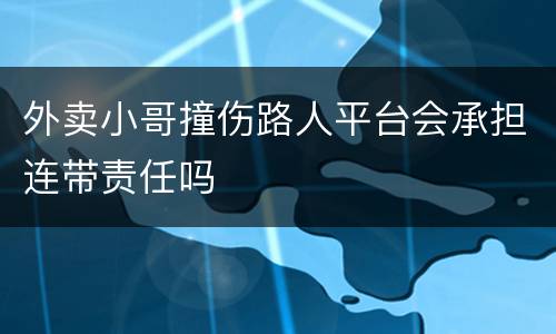 外卖小哥撞伤路人平台会承担连带责任吗