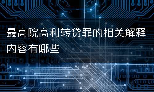 最高院高利转贷罪的相关解释内容有哪些