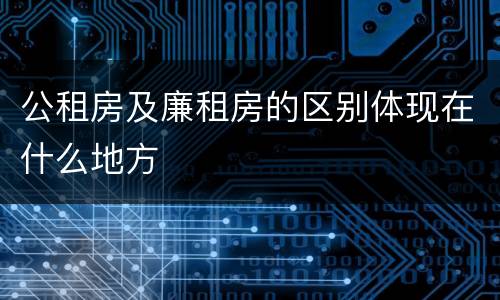 公租房及廉租房的区别体现在什么地方