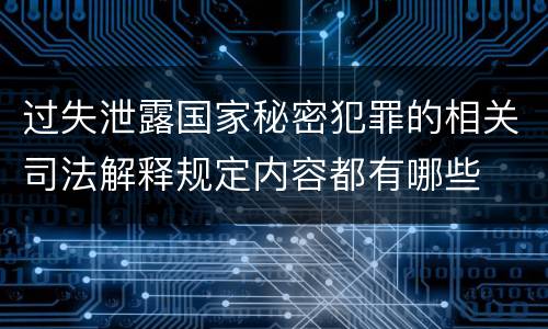过失泄露国家秘密犯罪的相关司法解释规定内容都有哪些