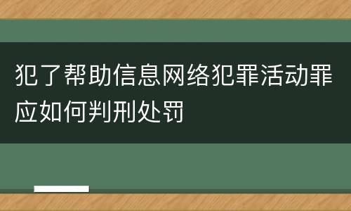 犯了帮助信息网络犯罪活动罪应如何判刑处罚